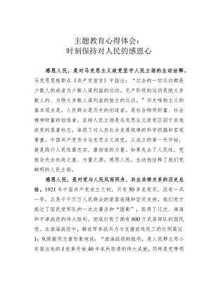 主题教育心得体会：时刻保持对人民的感恩心.docx