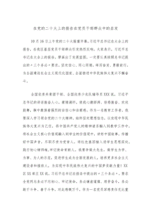 在党的二十大上的报告在党员干部群众中的启发.docx