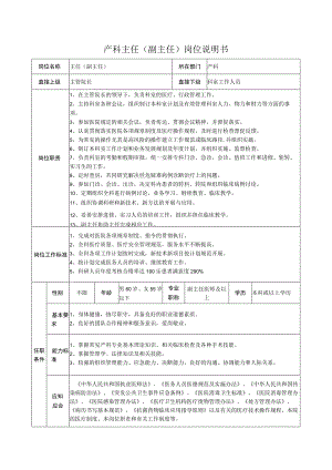 产科主任（副主任）岗位说明书.docx