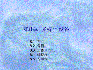 第8章多媒体设备.ppt