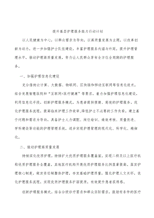 提升基层护理服务能力行动计划.docx