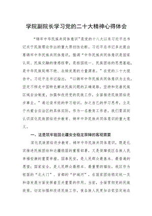学院副院长学习党的二十大精神心得体会.docx