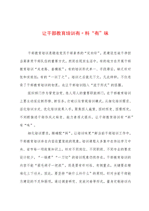 2023年基层组织工作心得：让干部教育培训有“料”有“味”.docx