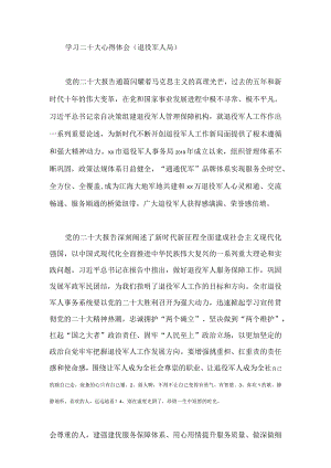 【精品文档】二十大心得体会(退役军人局）.docx
