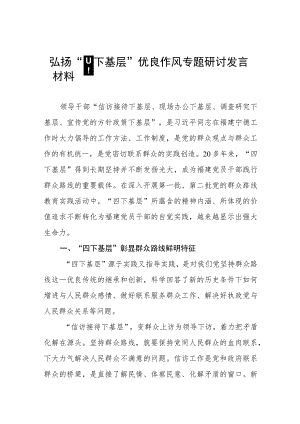 关于弘扬“四下基层”优良作风专题活动的研讨发言材料12篇.docx