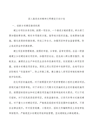 深入推进农村精神文明建设行动计划.docx