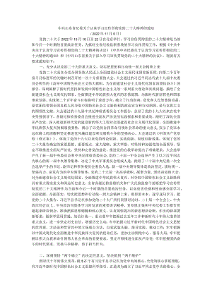 中共山东省纪委关于认真学习宣传贯彻党的二十大精神的通知.docx
