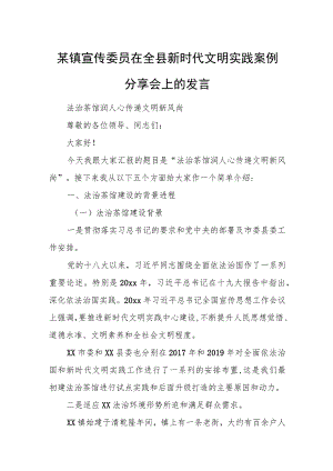某镇宣传委员在全县新时代文明实践案例分享会上的发言.docx