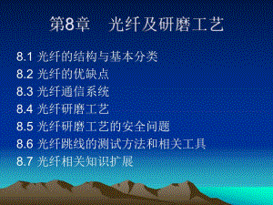 第8章光纤及研磨工艺.ppt