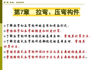 第7章拉弯压弯构件.ppt