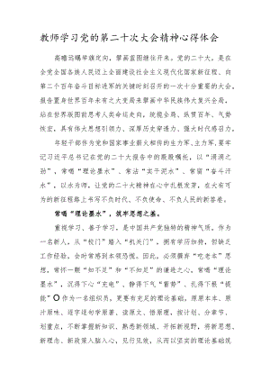 2022教师学习党的二十大重要精神心得体会范文.docx