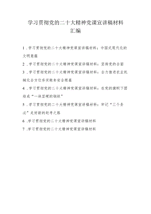 2022年学习党的二十大精神党课宣讲稿材料 七篇.docx