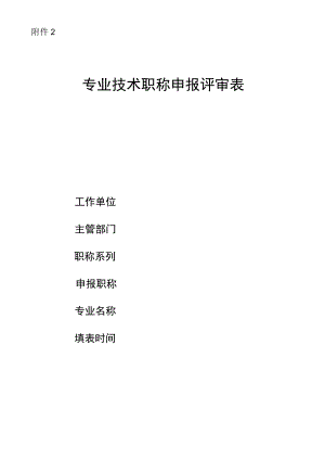 专业技术职务任职资格推荐评审表.docx