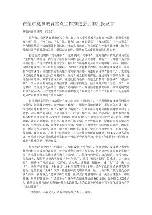 在全市党员教育重点工作推进会上的汇报发言.docx