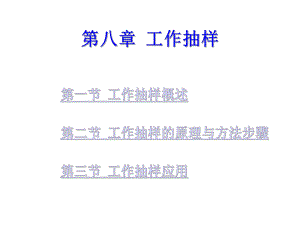 第8章工作抽样.ppt