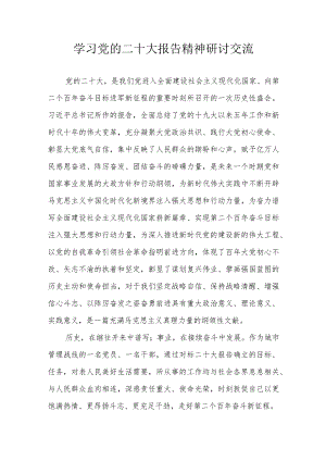 学习党的二十大报告精神研讨交流.docx