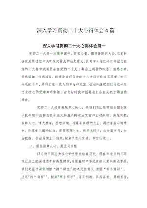 深入学习贯彻二十大心得体会4篇.docx