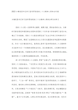 2023乡镇党委书记学习宣传贯彻党的二十大精神心得体会5篇.docx