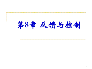 第8章反馈与控制.ppt