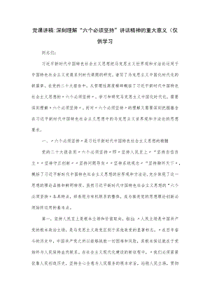 党课讲稿：深刻理解“六个必须坚持”讲话精神的重大意义.docx
