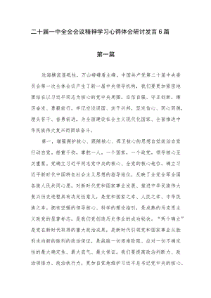 二十届中央委员会第一次全体会议精神学习心得体会研讨发言6篇.docx