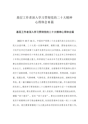 基层工作者深入学习贯彻党的二十大精神心得体会6篇.docx