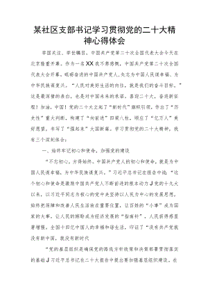 某社区支部书记学习贯彻党的二十大精神心得体会.docx