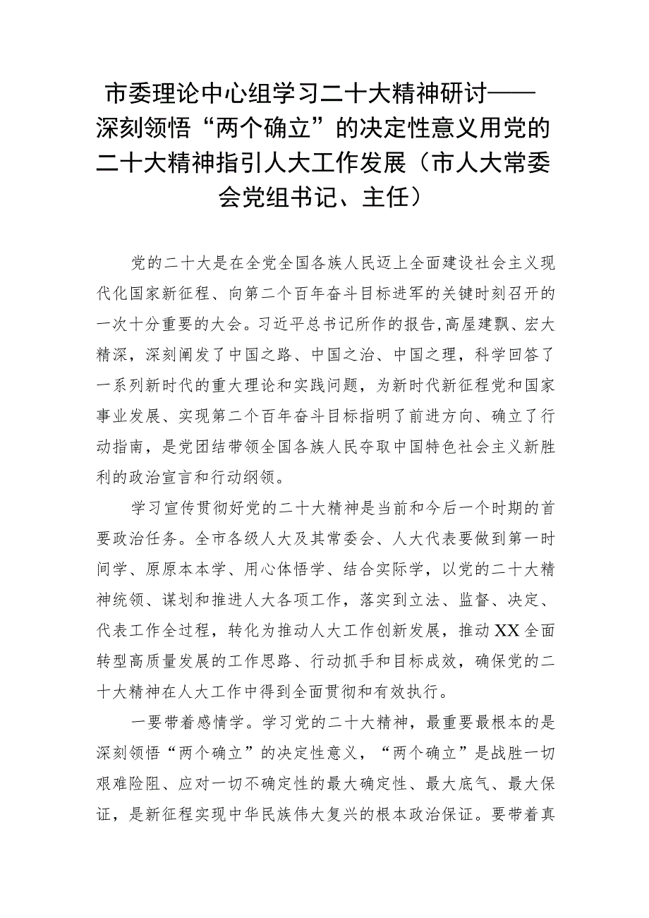 市委理论中心组学习二十大精神研讨——深刻领悟“两个确立”的决定性意义用党的二十大精神指引人大工作发展(市人大常委会党组书记、主任).docx_第1页