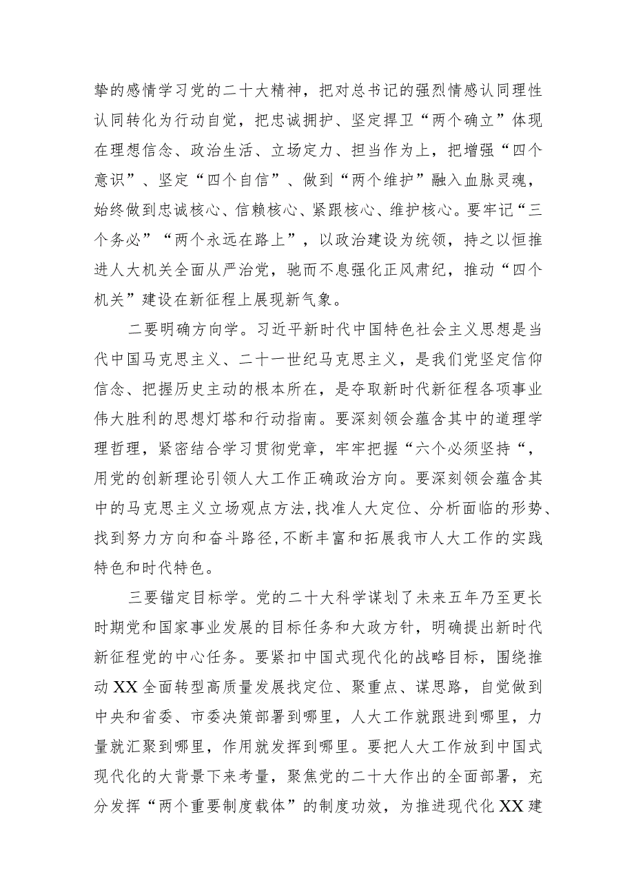 市委理论中心组学习二十大精神研讨——深刻领悟“两个确立”的决定性意义用党的二十大精神指引人大工作发展(市人大常委会党组书记、主任).docx_第2页