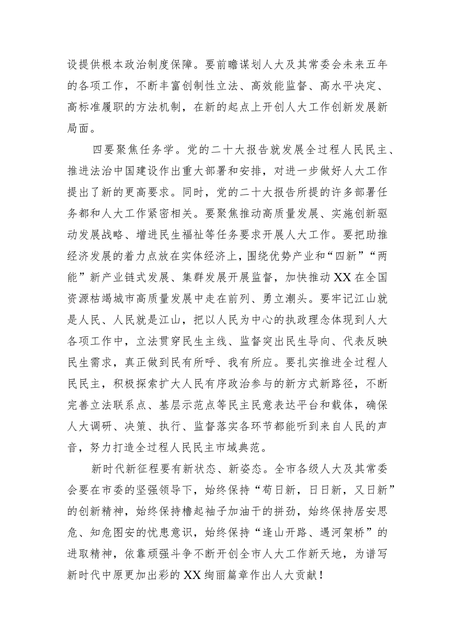 市委理论中心组学习二十大精神研讨——深刻领悟“两个确立”的决定性意义用党的二十大精神指引人大工作发展(市人大常委会党组书记、主任).docx_第3页
