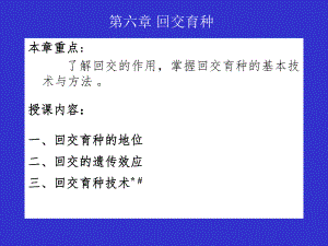 第6章回交育种.ppt
