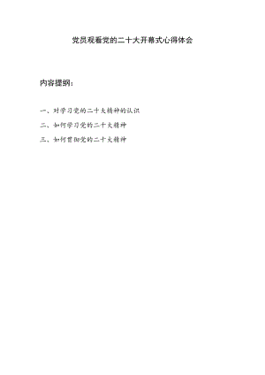 党员干部观看党的二十大开幕式心得体会有感想研讨发言（如何学习贯彻党的二十大精神及认识）.docx