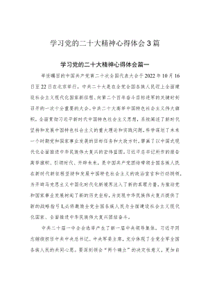 学习党的二十大精神心得体会3篇.docx