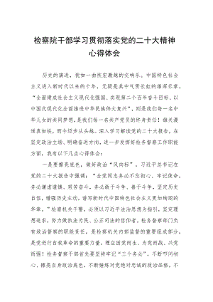 检察院干部学习贯彻落实党的二十大精神心得体会四篇.docx