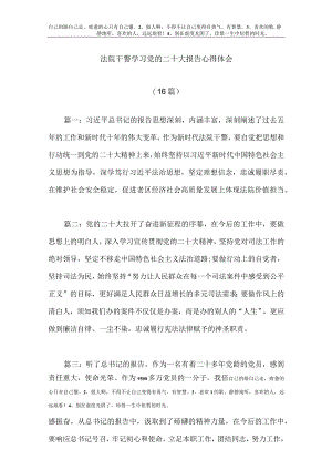 【精品文档】二十大报告心得体会（法院干警16篇）.docx