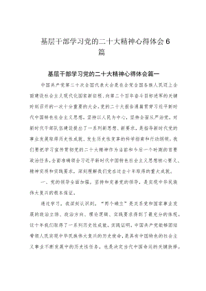 基层干部学习党的二十大精神心得体会6篇.docx