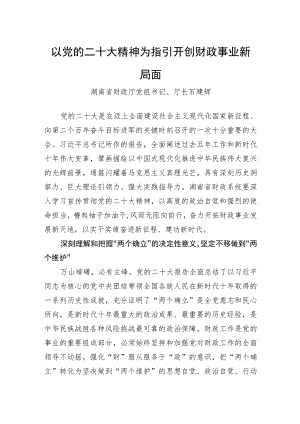以党的二十大精神为指引+开创财政事业新局面.docx