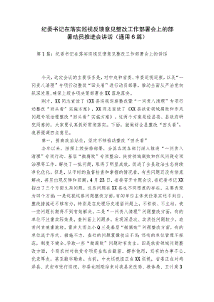 纪委书记在落实巡视反馈意见整改工作部署会上的部署动员推进会讲话(通用6篇).docx
