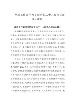 基层工作者学习贯彻党的二十大报告心得体会6篇.docx