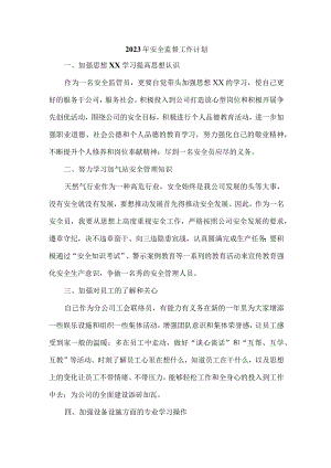 厂房企业单位2023年安全员工作计划.docx