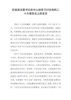 区县政法委书记在中心组学习讨论党的二十大报告会上的发言.docx