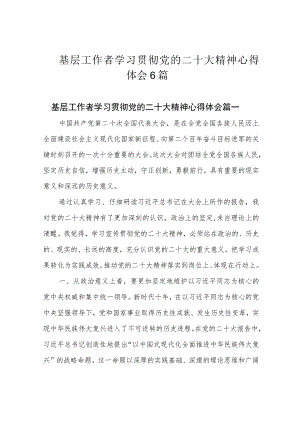 基层工作者学习贯彻党的二十大精神心得体会6篇.docx