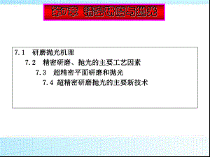 第7章精密研磨与抛光.ppt