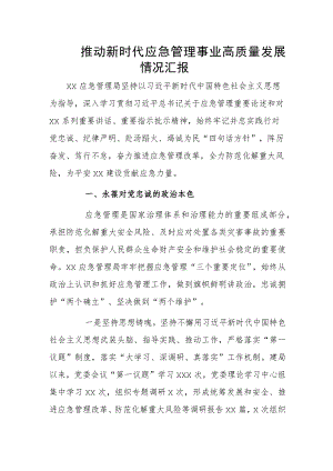 推动新时代应急管理事业高质量发展情况汇报.docx