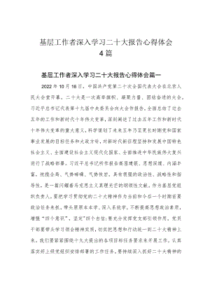 基层工作者深入学习二十大报告心得体会4篇.docx