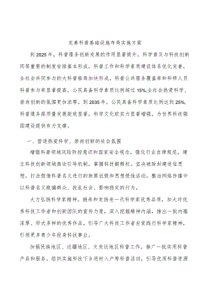 完善科普基础设施布局实施方案.docx
