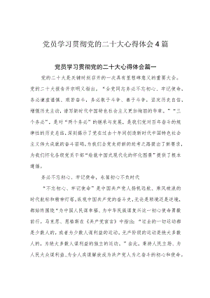 党员学习贯彻党的二十大心得体会4篇.docx