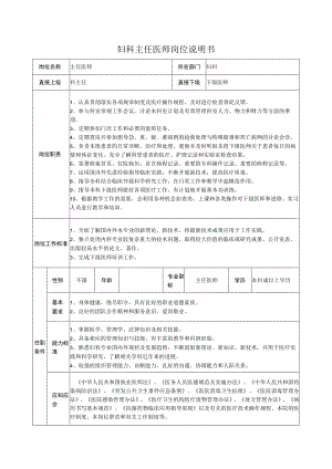 妇科主任医师岗位说明书.docx