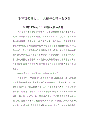 学习贯彻党的二十大精神心得体会3篇.docx
