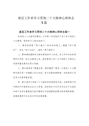 基层工作者学习贯彻二十大精神心得体会5篇.docx